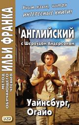 Icon image Английский с Шервудом Андерсоном. Уайнсбург, Огайо = Sherwood Anderson. Winesburg, Ohio