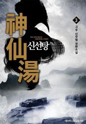 Icon image 신선탕 3
