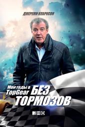 Icon image Без тормозов: Мои годы в Top Gear