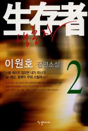 Icon image 생존자 2