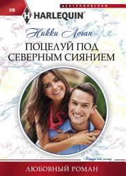 Icon image Поцелуй под северным сиянием