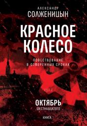 Icon image Красное колесо. Узел 2. Октябрь Шестнадцатого. Книга 2: Том 4. Новое издание