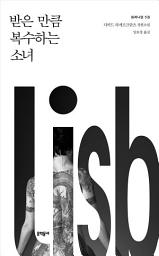 Icon image (밀레니엄 5권) 받은 만큼 복수하는 소녀