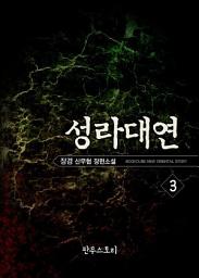 Icon image 성라대연 3