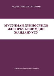 Icon image Kyrgyz: Мусулман дүйнөсүндө жогорку билимдин жандануусу (Revitalizing Higher Education in the Muslim World - Occasional Papers Series 12‎)