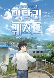 Icon image [무료] 인당리 퀘스트 1