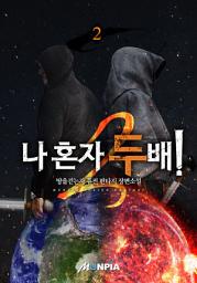 Icon image 나 혼자 두배! 2권