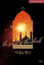 Icon image 아랍의 향기 (개정판) 1