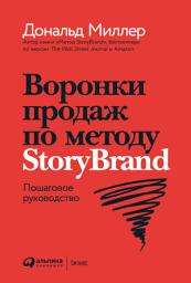 Icon image Воронки продаж по методу StoryBrand: Пошаговое руководство