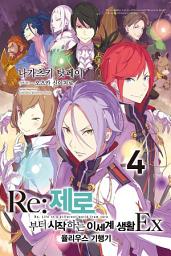Icon image Re : 제로부터 시작하는 이세계 생활: Re : 제로부터 시작하는 이세계 생활 EX4