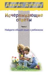 Icon image Исчерпывающие ответы. Часть 1. Найдите общий язык с ребенком
