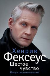 Icon image Шестое чувство. Незаменимое руководство по навыкам общения
