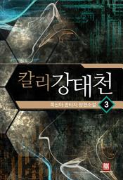 Icon image 칼리 강태천 3