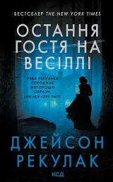 Icon image Остання гостя на весіллі