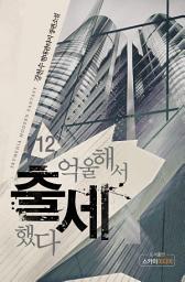 Icon image 억울해서 출세했다 12