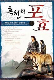 Icon image [세트] 흑천의 포효 (전7권/완결)
