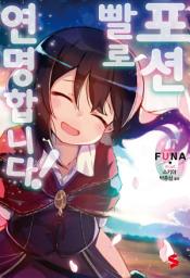 Icon image 포션빨로 연명합니다! 6