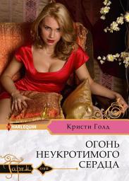 Icon image Огонь неукротимого сердца