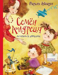 Icon image Семён Андреич. Летопись в каракулях