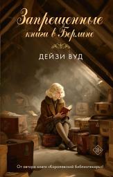 Icon image Запрещенные книги в Берлине
