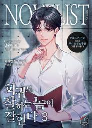 Icon image 회귀도 잘하는 놈이 잘한다 3권