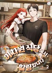 Icon image 이차원 식당에서 힐링합니다 2권