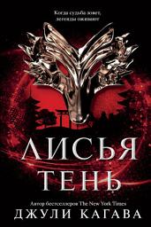 Icon image Лисья тень