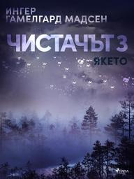 Icon image Чистачът 3: Якето