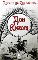 Icon image Дон Кихот