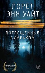 Icon image Поглощенные сумраком