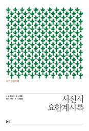 Icon image IVP 성경주석 서신서·요한계시록