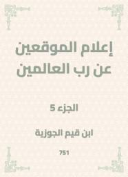 Icon image إعلام الموقعين عن رب العالمين