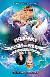 Icon image Школа Добра и Зла. Кристалл времени