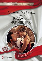 Icon image Поддаться искушению