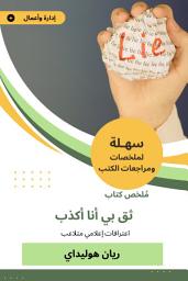 Icon image ملخص كتاب ثق بي أنا أكذب: اعترافات متلاعب إعلامي