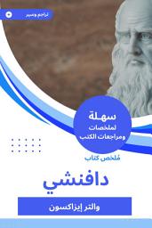 Icon image ملخص كتاب دافنشي