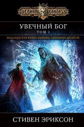 Icon image Увечный бог. Том 1