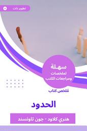 Icon image ملخص كتاب الحدود