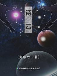 Icon image 詩雲: 流浪地球系列