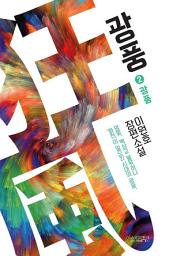 Icon image 광풍 2 : 광풍: 이원호 장편소설