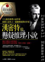 Icon image 漢密特的懸疑推理小說