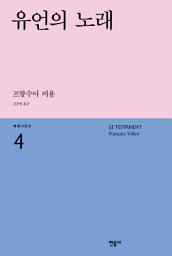 Icon image 유언의 노래