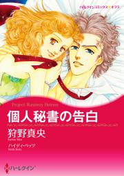 Icon image 個人秘書の告白: ハーレクインコミックス