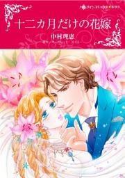 Icon image 十二カ月だけの花嫁: ハーレクインコミックス