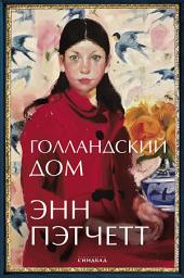 Icon image Голландский дом