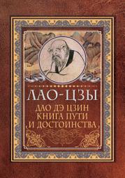 Icon image Дао дэ цзин. Книга пути и достоинства