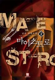 Icon image 마이스트로 2