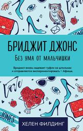 Icon image Бриджит Джонс. Без ума от мальчишки