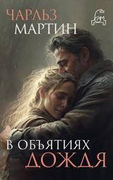 Icon image В объятиях дождя