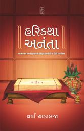 Icon image Harikatha Ananta - Gujarati eBook: માનવમન અને જીવનની સંકુલતામાંથી જડેલી વાર્તાઓ